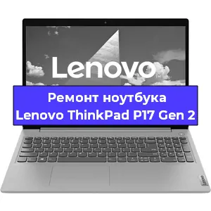 Апгрейд ноутбука Lenovo ThinkPad P17 Gen 2 в Санкт-Петербурге